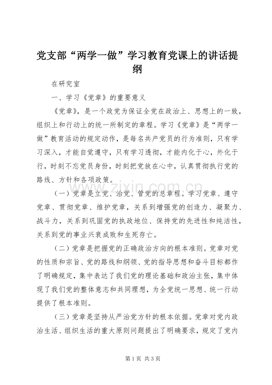 党支部“两学一做”学习教育党课上的讲话发言提纲.docx_第1页