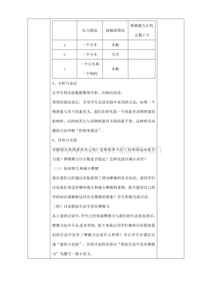 安徽省繁昌县八年级物理上册 6.5科学探究：摩擦力教案 （新版）沪科版-（新版）沪科版初中八年级上册物理教案.doc_第3页