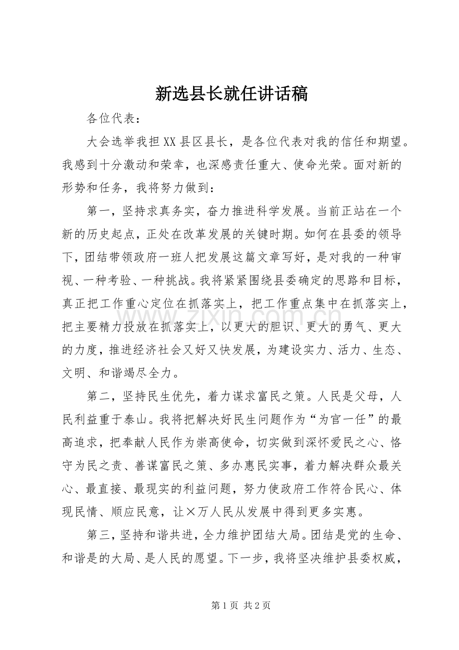 新选县长就任讲话发言稿.docx_第1页