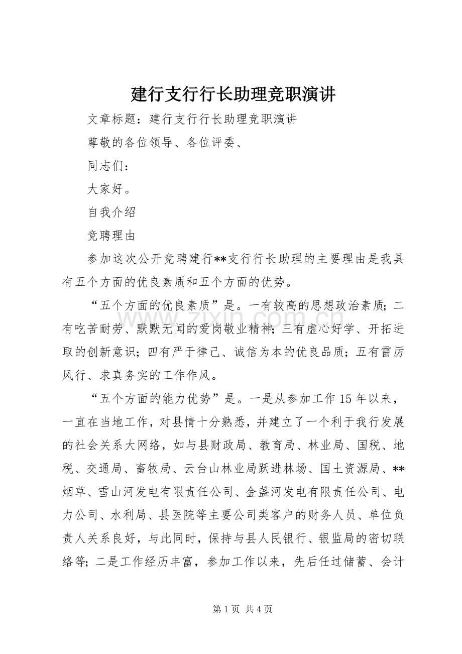 建行支行行长助理竞职演讲稿.docx_第1页