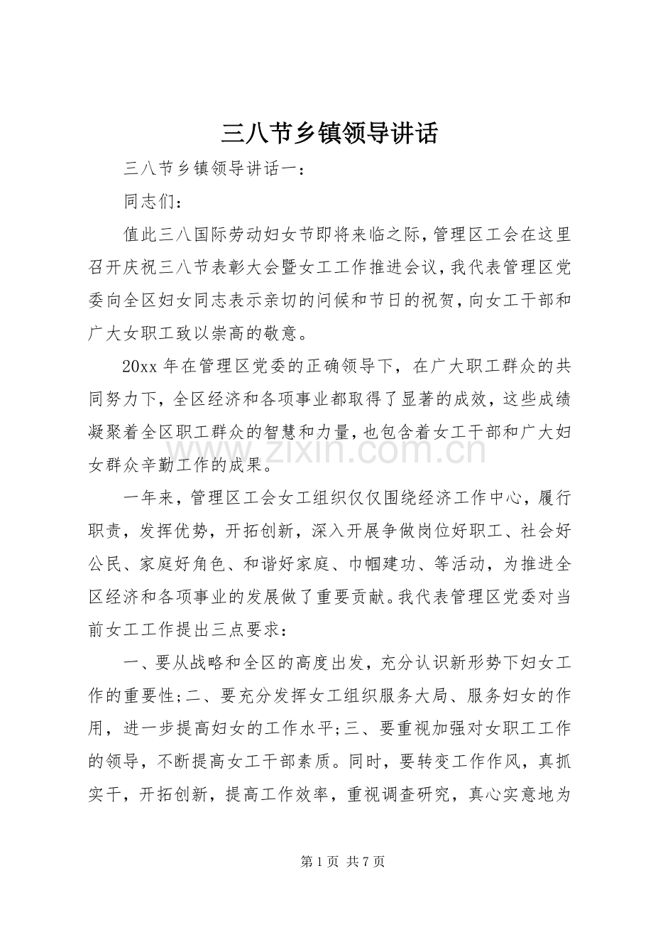 三八节乡镇领导讲话发言.docx_第1页