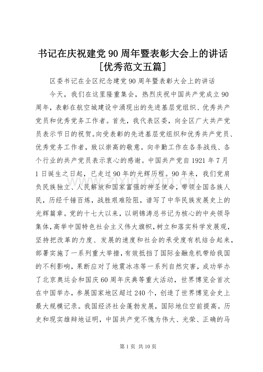 书记在庆祝建党90周年暨表彰大会上的讲话发言[优秀范文五篇].docx_第1页