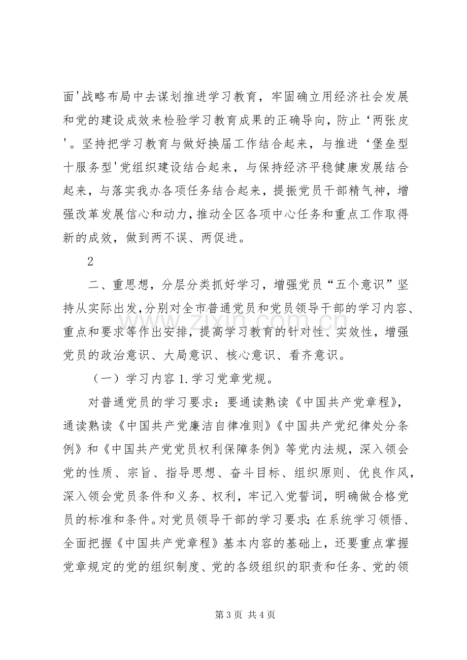 关于在全市党员中开展“学党章党规、学系列讲话发言,做合格党员”学习教育的实施方案.docx_第3页