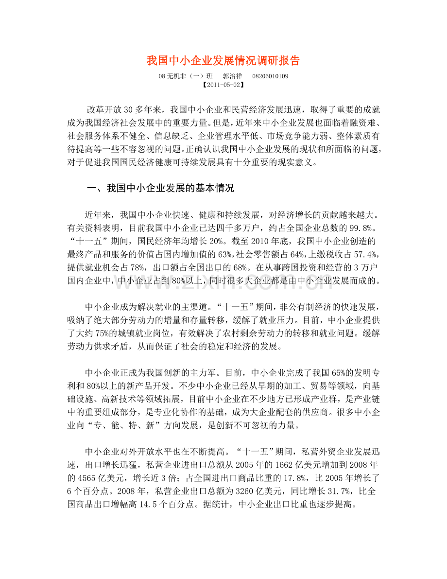 我国中小企业发展情况调研报告.doc_第1页