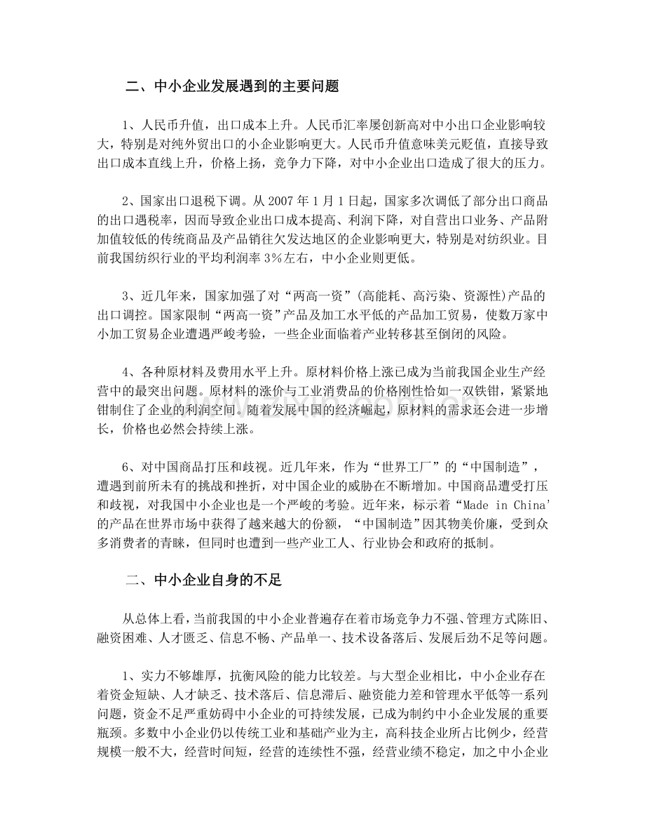 我国中小企业发展情况调研报告.doc_第2页