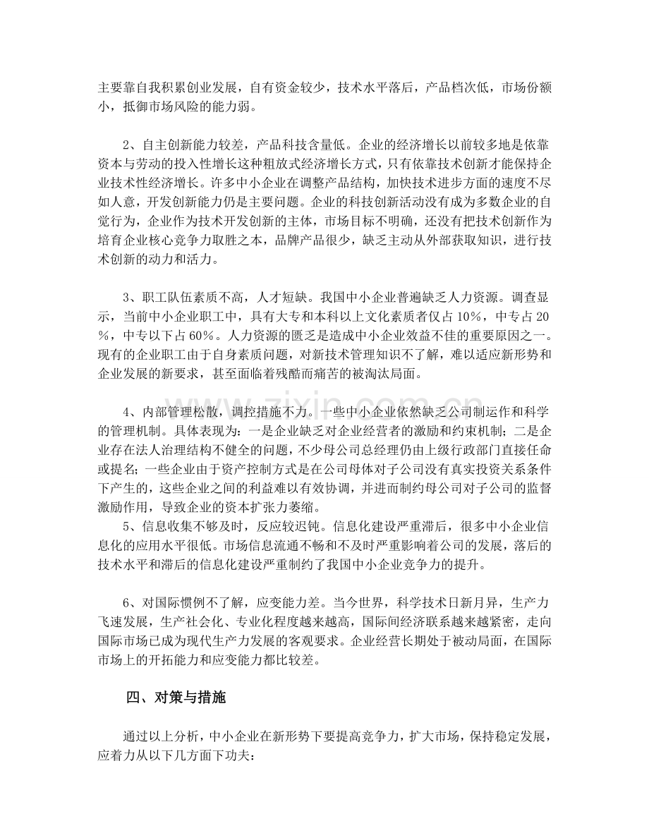 我国中小企业发展情况调研报告.doc_第3页