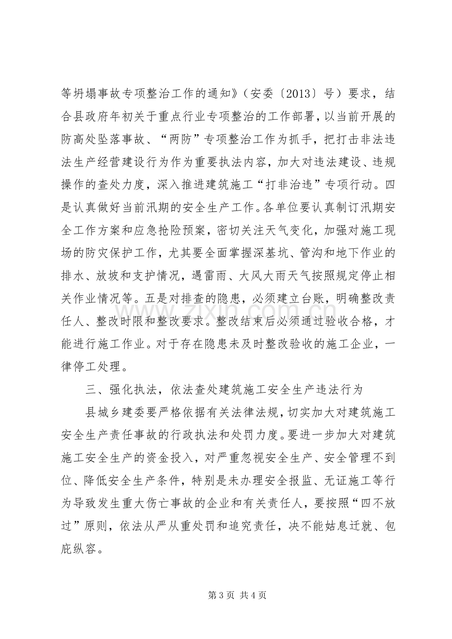 副县长在全县建筑施工安全生产工作会议上的讲话发言(摘要).docx_第3页