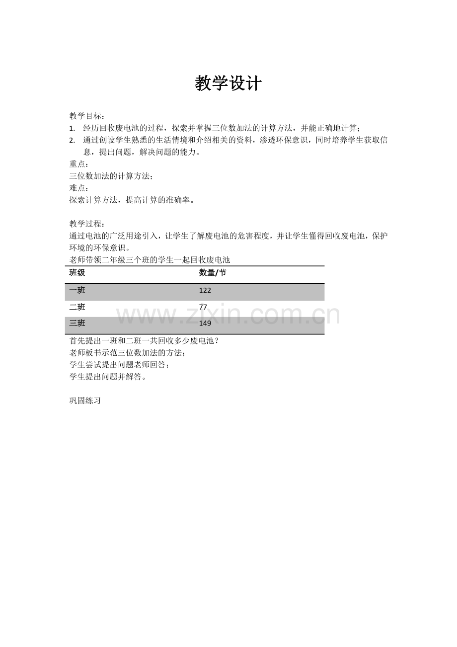 小学数学人教2011课标版二年级加与减(回收废电池).docx_第1页