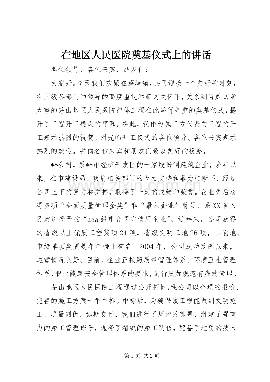 在地区人民医院奠基仪式上的讲话发言.docx_第1页