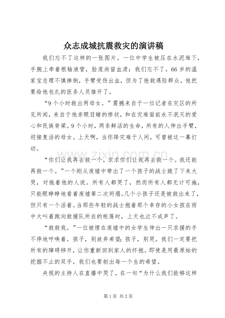 众志成城抗震救灾的演讲稿范文.docx_第1页