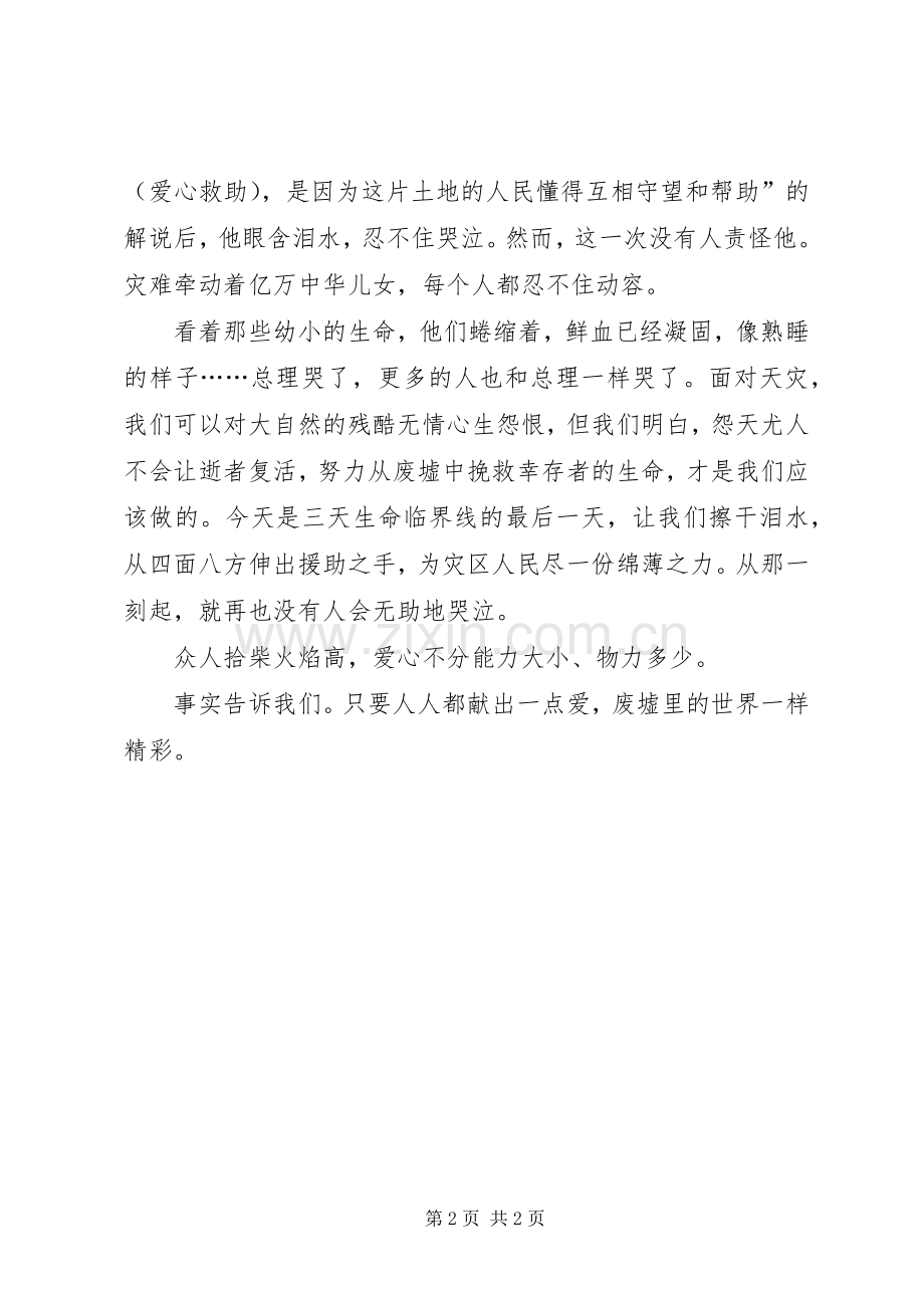 众志成城抗震救灾的演讲稿范文.docx_第2页