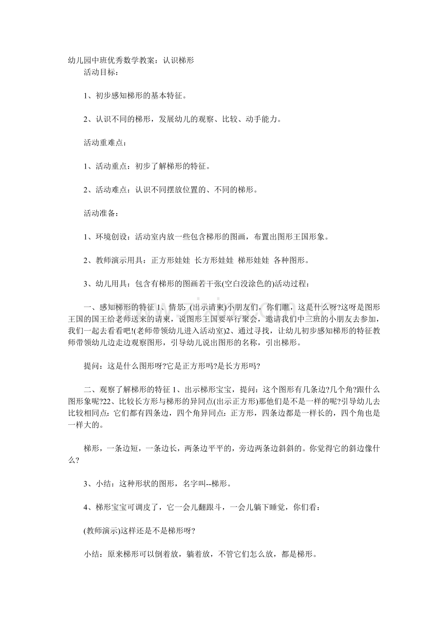 幼儿园中班优秀数学教案：认识梯形.doc_第1页