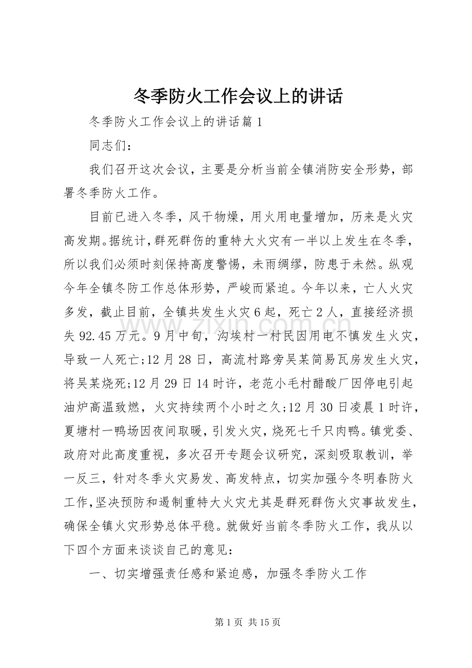 冬季防火工作会议上的讲话发言.docx_第1页