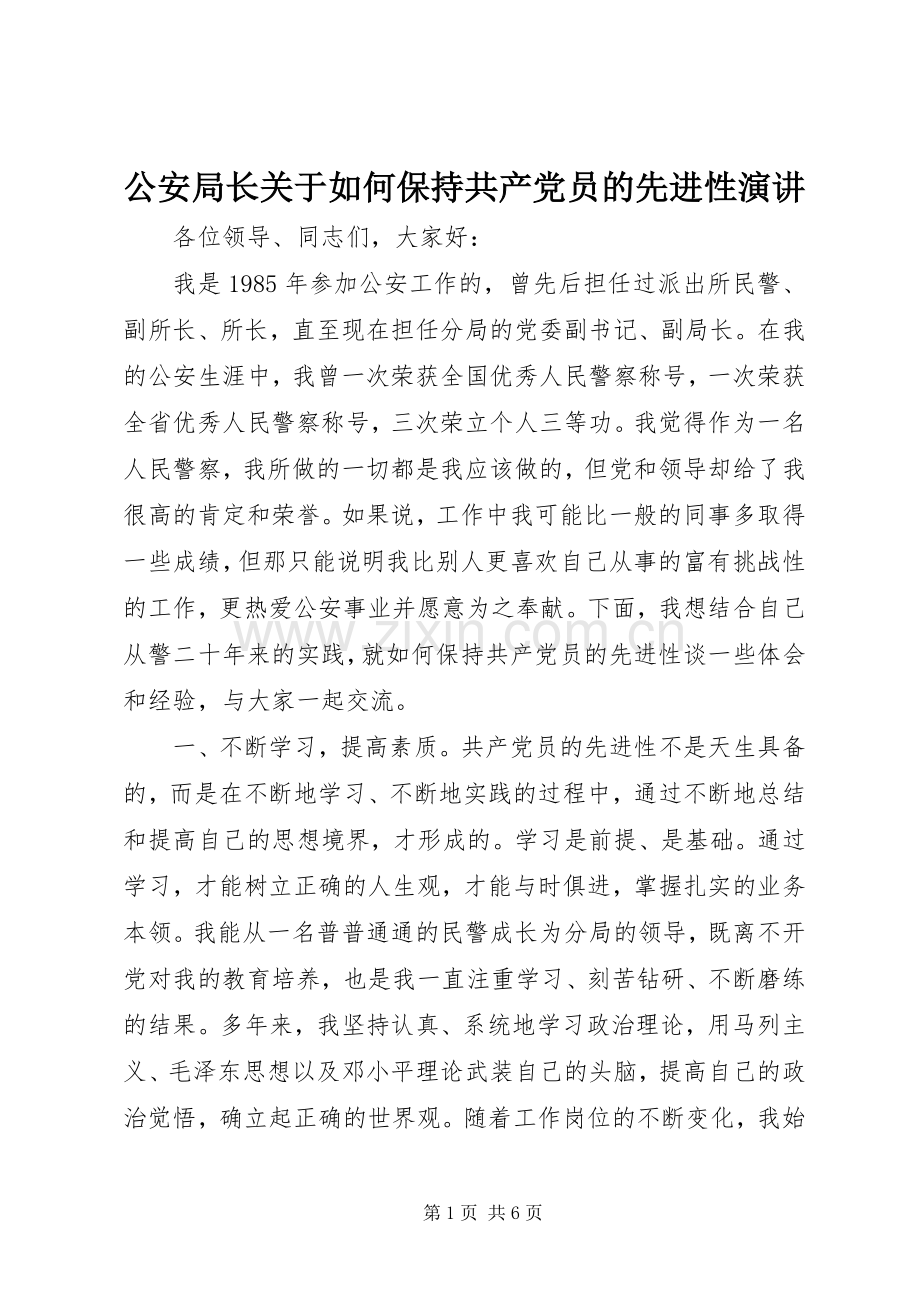 公安局长关于如何保持共产党员的先进性演讲稿.docx_第1页