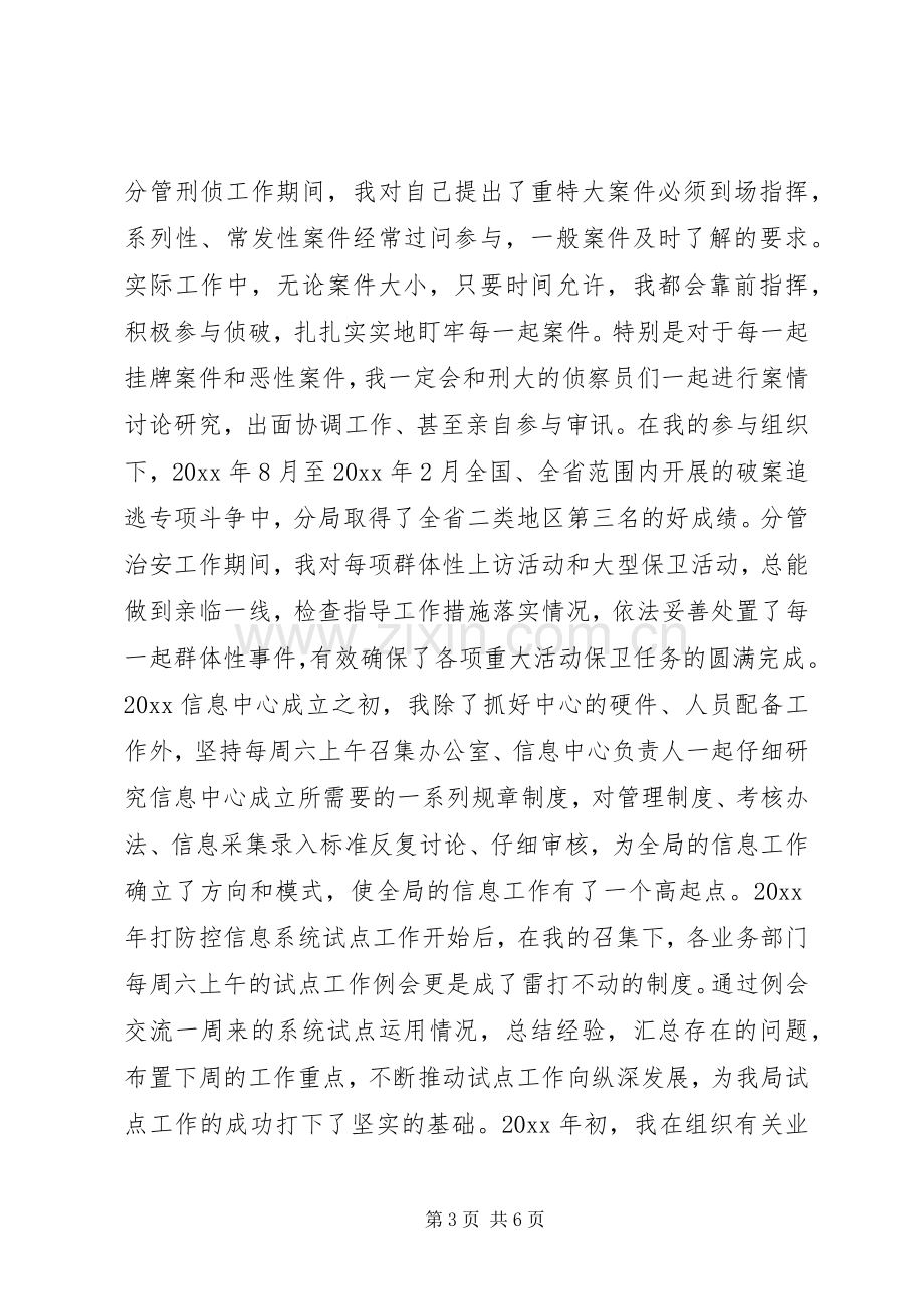 公安局长关于如何保持共产党员的先进性演讲稿.docx_第3页