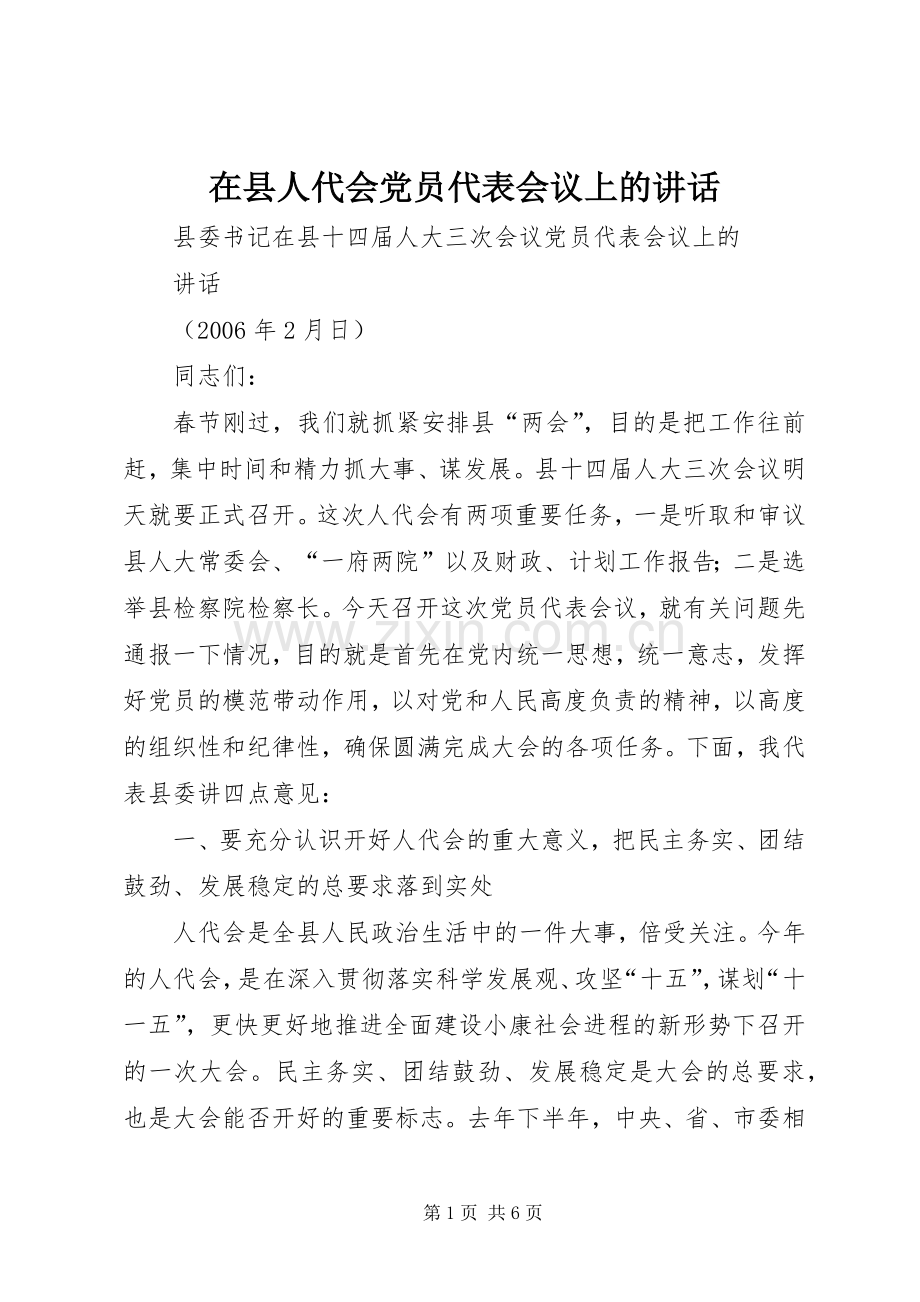 在县人代会党员代表会议上的讲话发言.docx_第1页