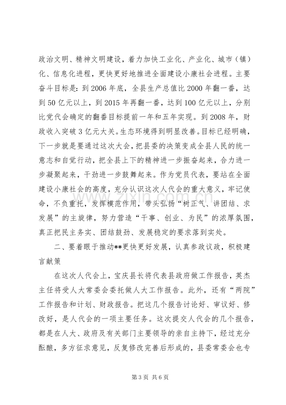 在县人代会党员代表会议上的讲话发言.docx_第3页