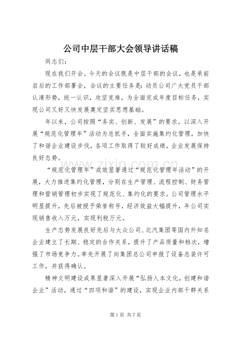 公司中层干部大会领导讲话发言稿.docx_第1页