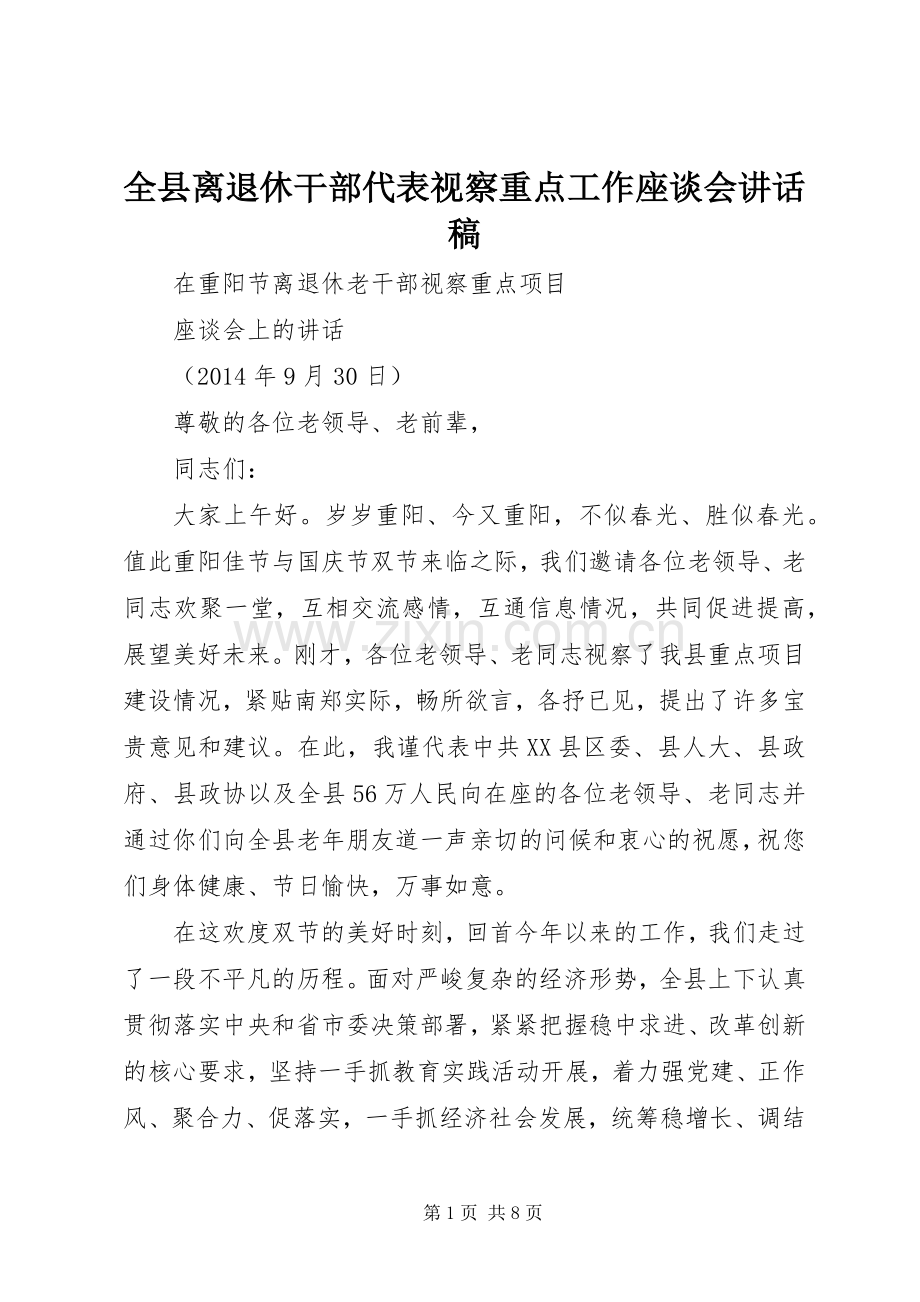 全县离退休干部代表视察重点工作座谈会的的讲话稿.docx_第1页