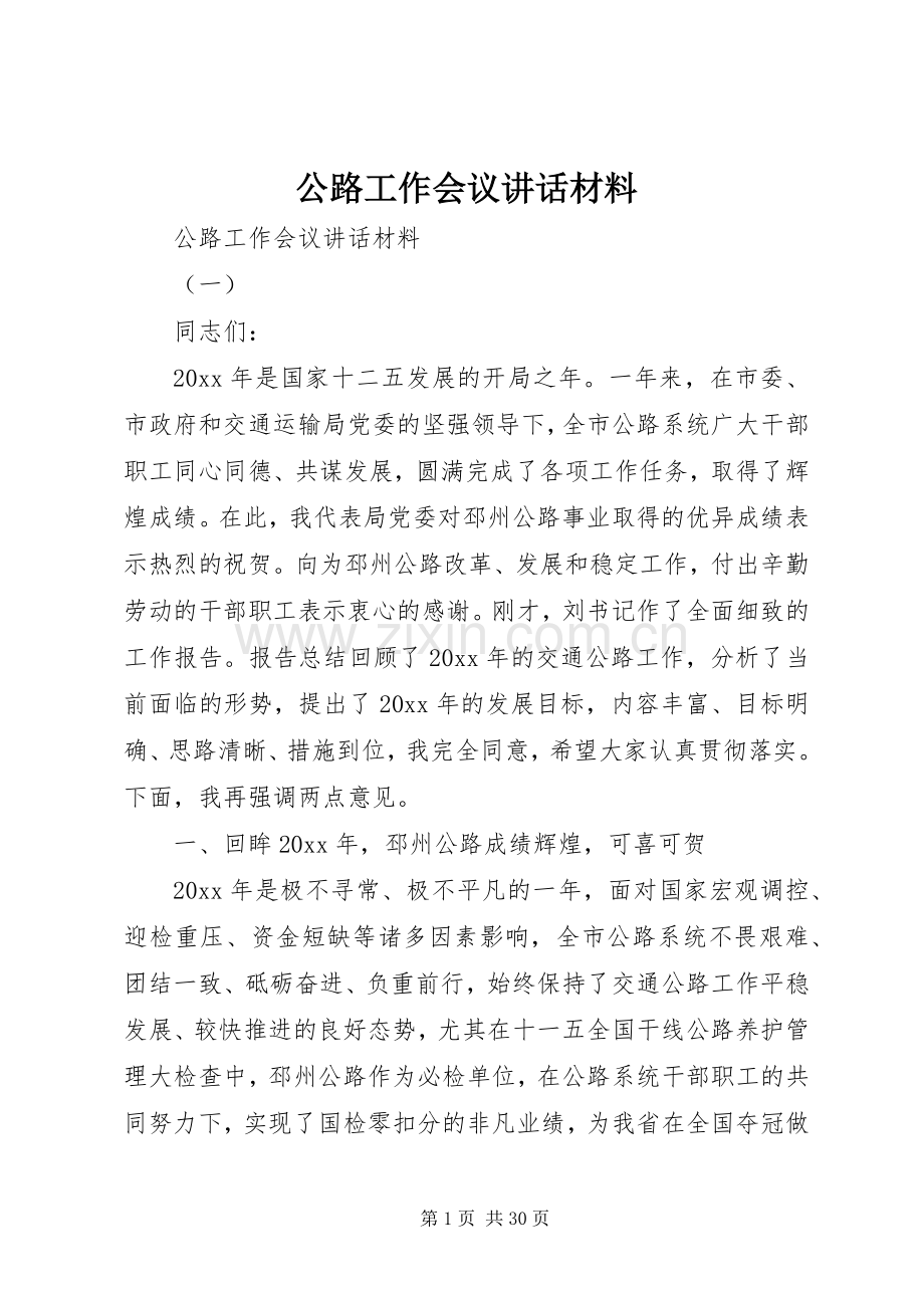 公路工作会议讲话.docx_第1页