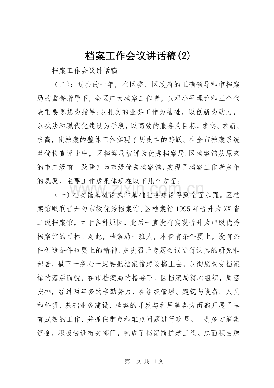 档案工作会议讲话发言稿(2).docx_第1页