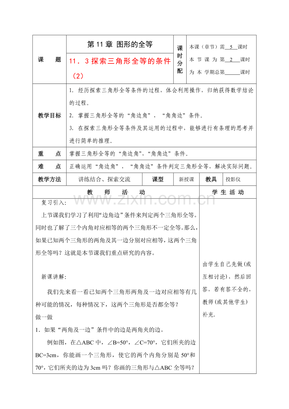 七年级数学下册：11.3探索三角形全等的条件第2课时教案苏科版.doc_第1页