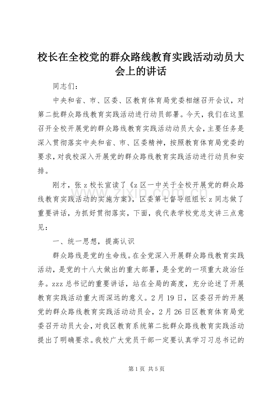 校长在全校党的群众路线教育实践活动动员大会上的讲话发言.docx_第1页