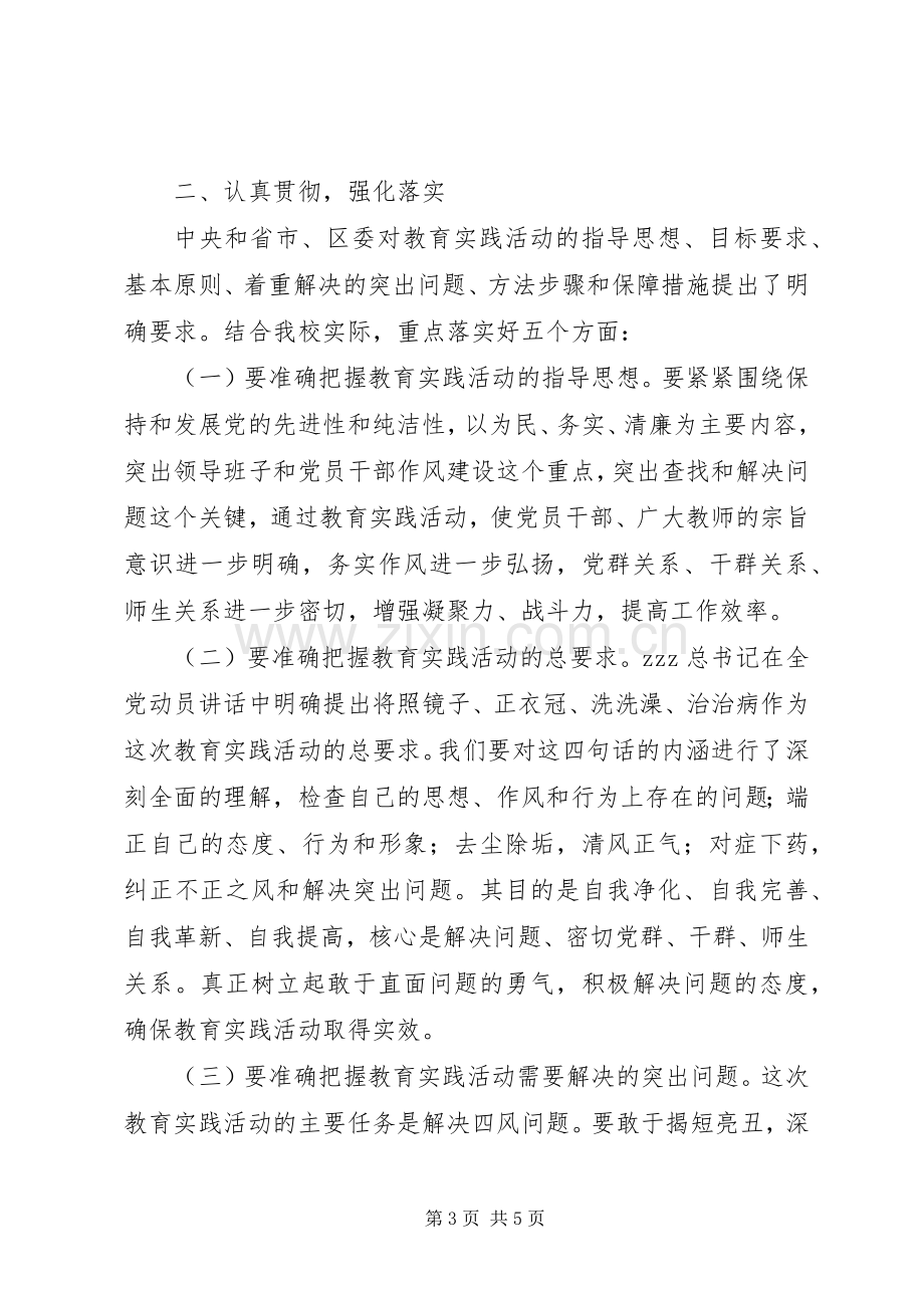 校长在全校党的群众路线教育实践活动动员大会上的讲话发言.docx_第3页