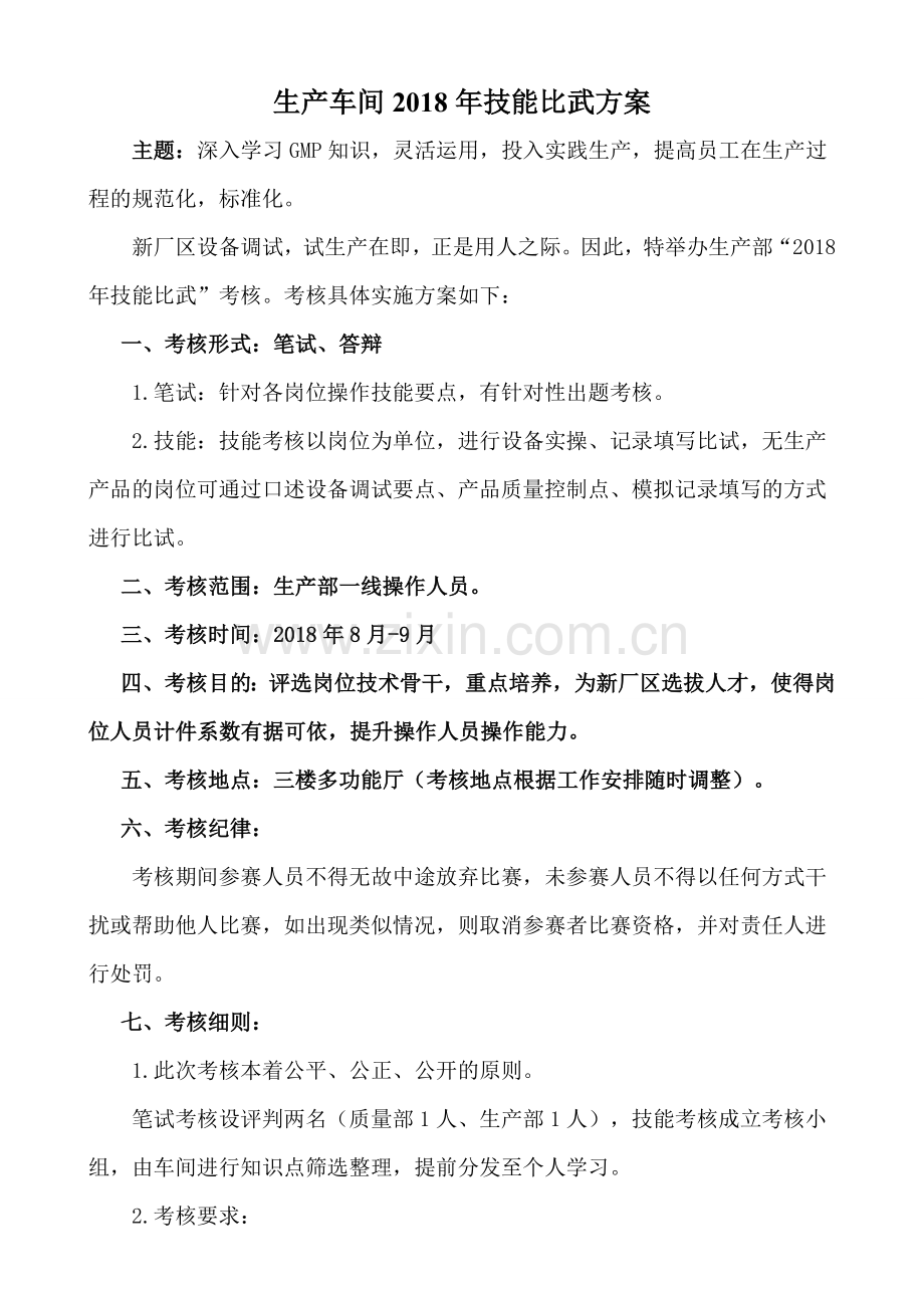 生产部技能比武方案.doc_第1页