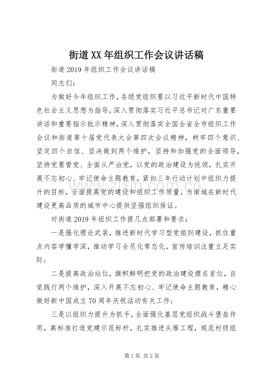 街道XX年组织工作会议讲话发言稿.docx_第1页