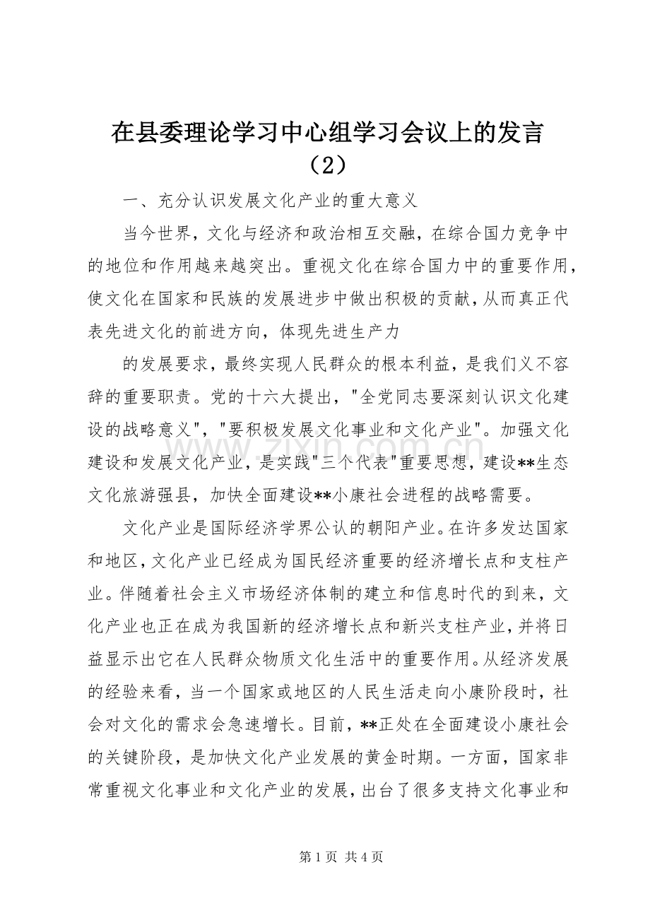 在县委理论学习中心组学习会议上的发言稿（2）(4).docx_第1页