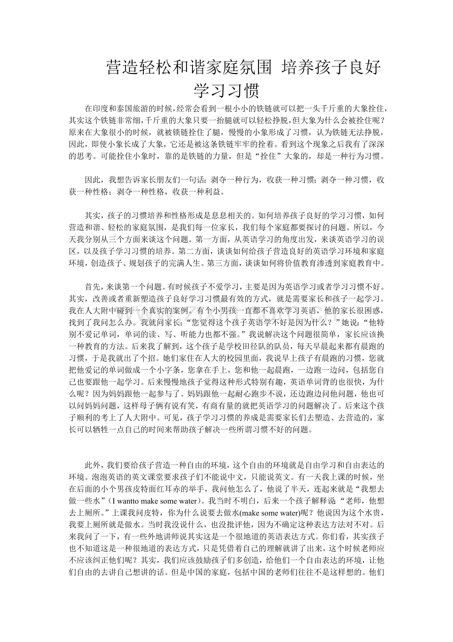 营造轻松和谐家庭氛围 培养孩子良好学习习惯.doc_第1页