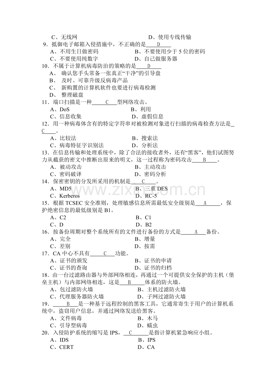 《网络信息安全》试题C及答案.doc_第2页