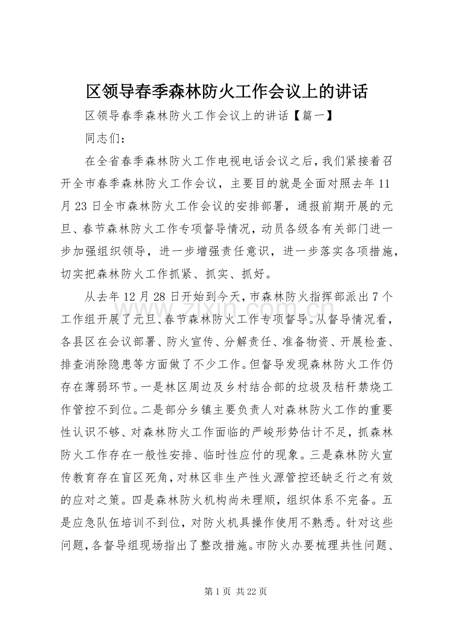 区领导春季森林防火工作会议上的讲话发言.docx_第1页