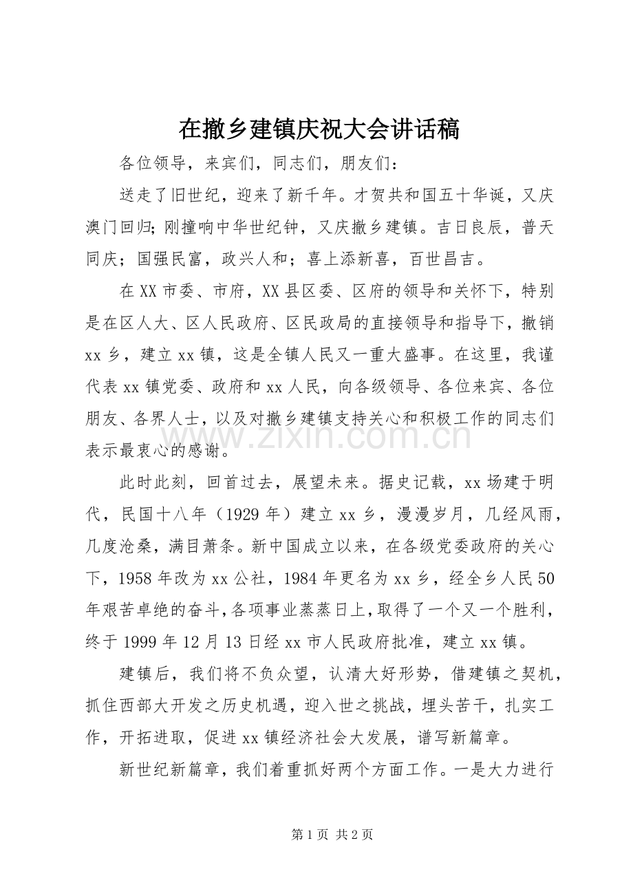 在撤乡建镇庆祝大会讲话发言稿.docx_第1页