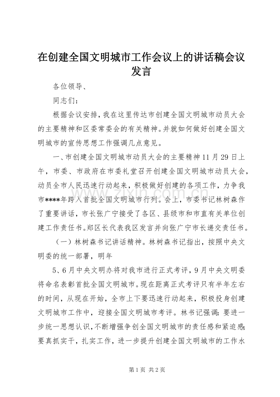 在创建全国文明城市工作会议上的讲话发言稿会议发言.docx_第1页