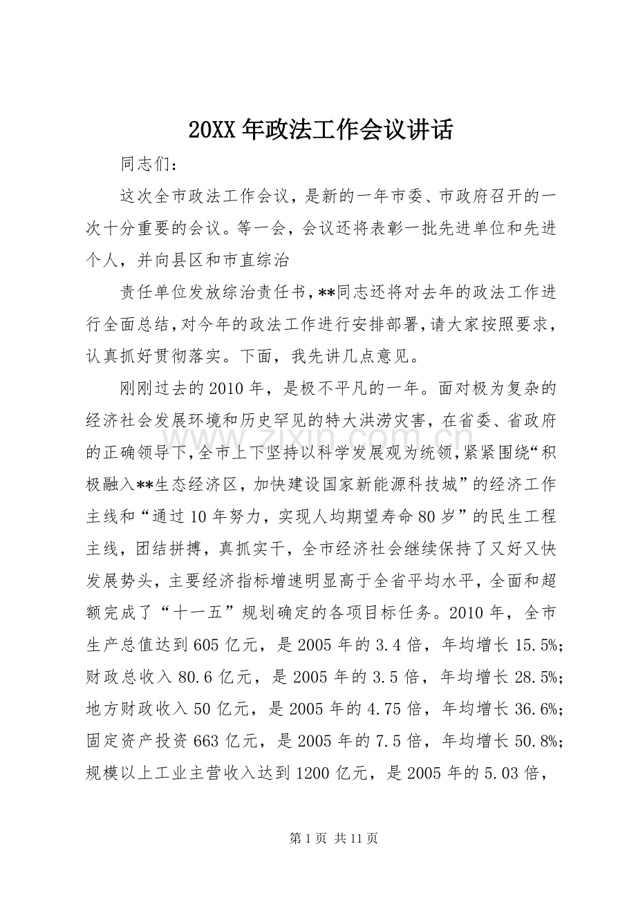 20XX年政法工作会议讲话发言(4).docx_第1页