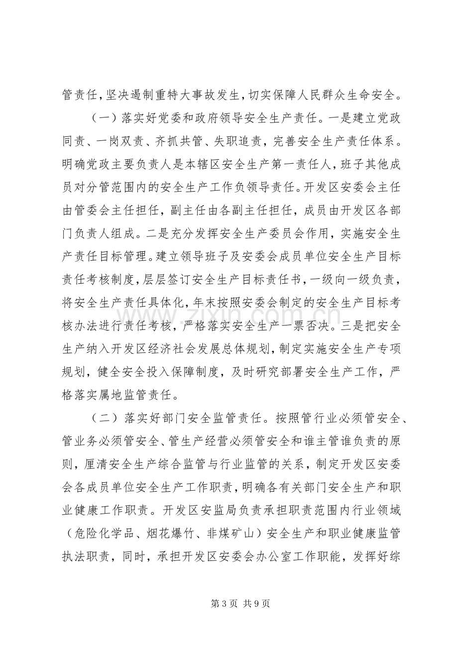 开发区201X年安全生产工作会议讲话发言稿.docx_第3页