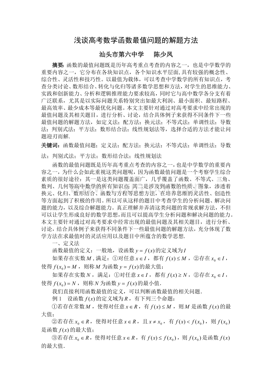 浅谈高考数学函数最值问题的解题方法.doc_第1页