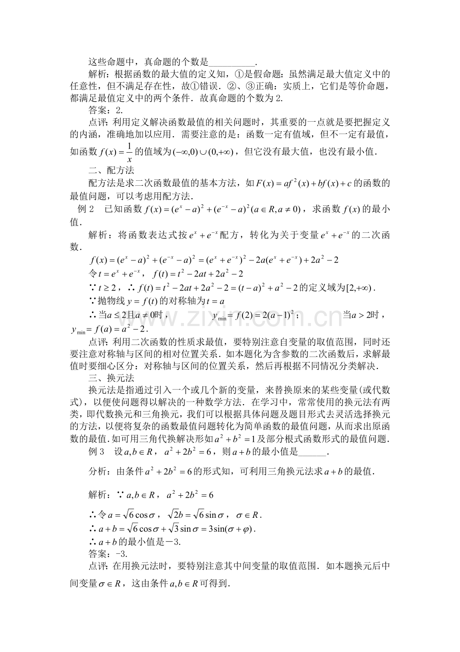 浅谈高考数学函数最值问题的解题方法.doc_第2页