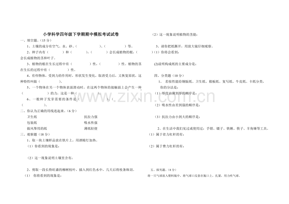 小学科学四年级下学期期中模拟考试试卷.doc_第1页