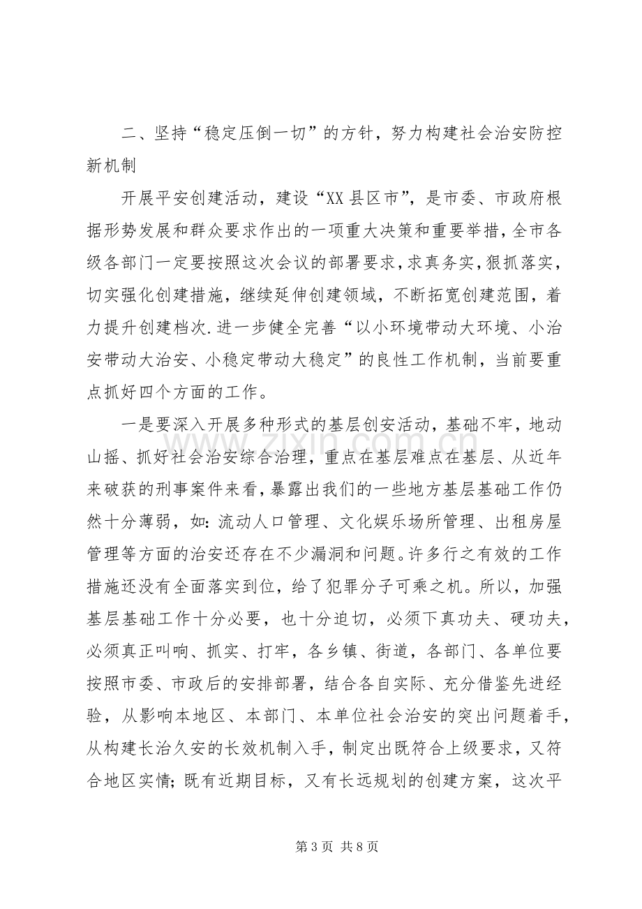 在创建“XX县区市”动员大会上的讲话发言(1).docx_第3页