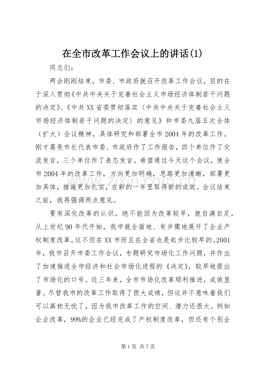 在全市改革工作会议上的讲话发言(1).docx_第1页