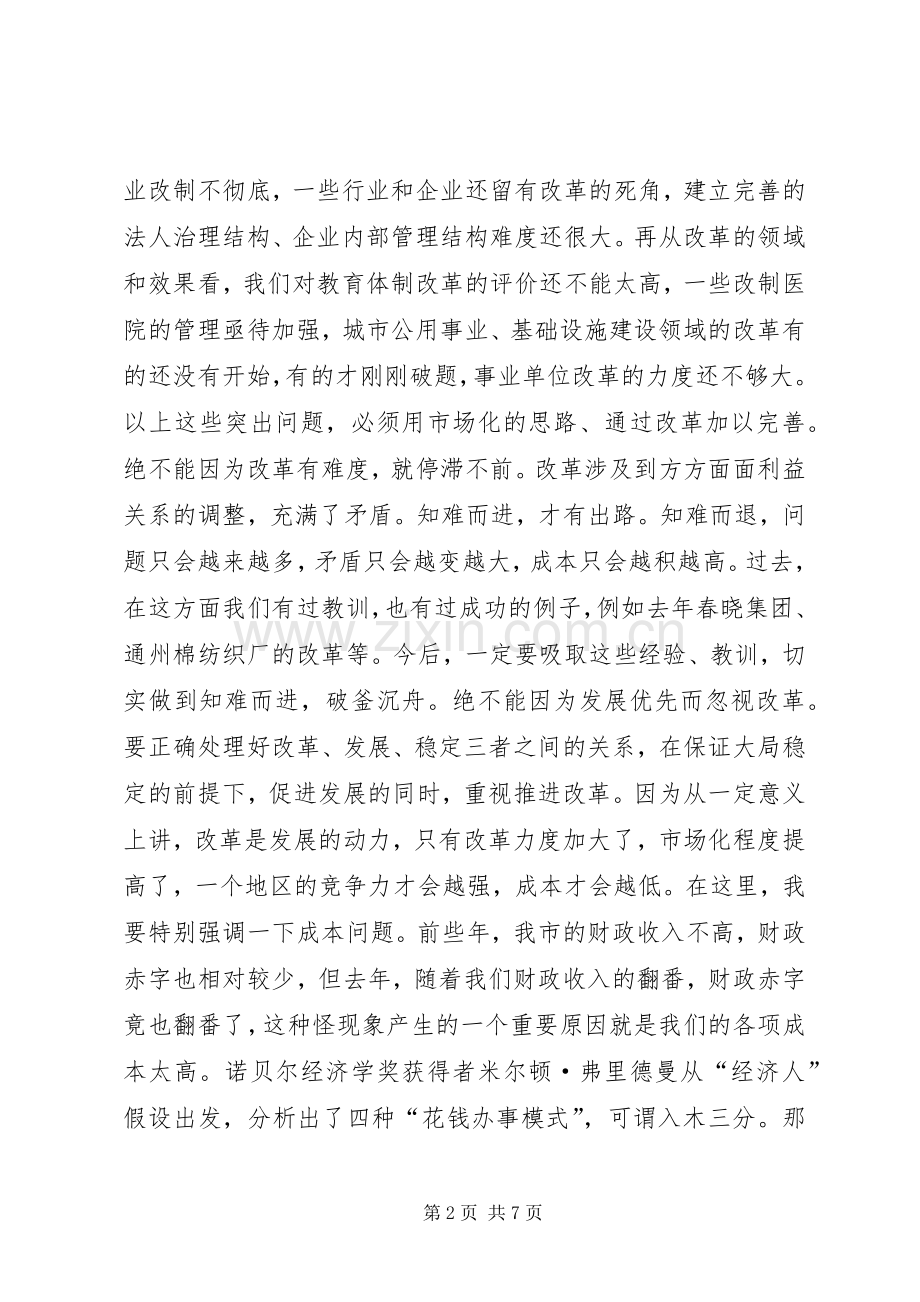 在全市改革工作会议上的讲话发言(1).docx_第2页