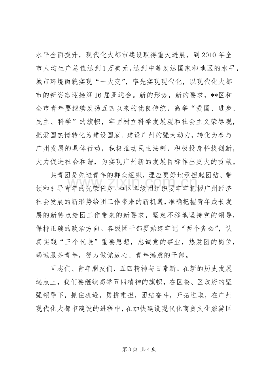 在X区纪念五四运动87周年表彰大会上的讲话发言.docx_第3页