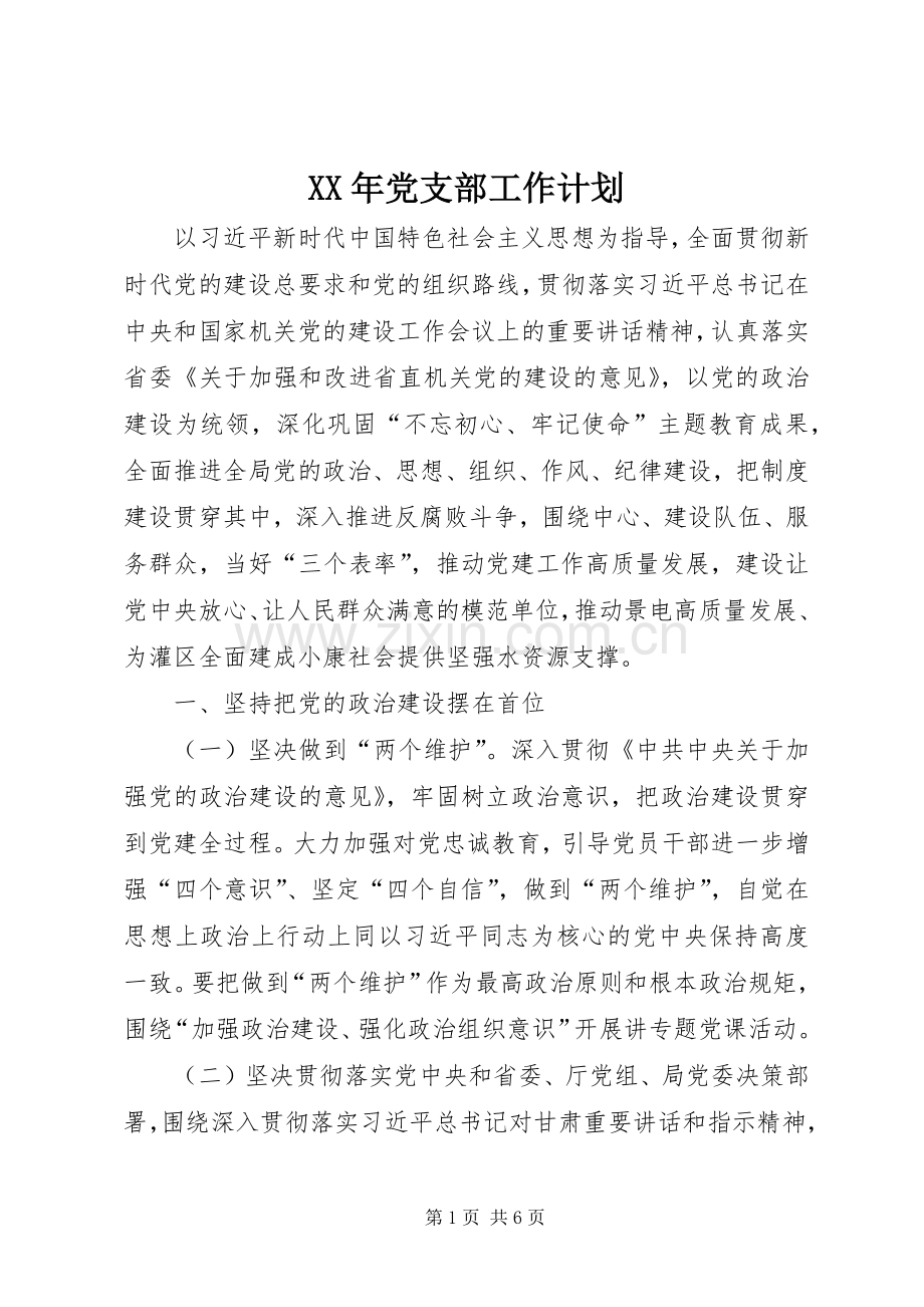 XX年党支部工作计划(2).docx_第1页