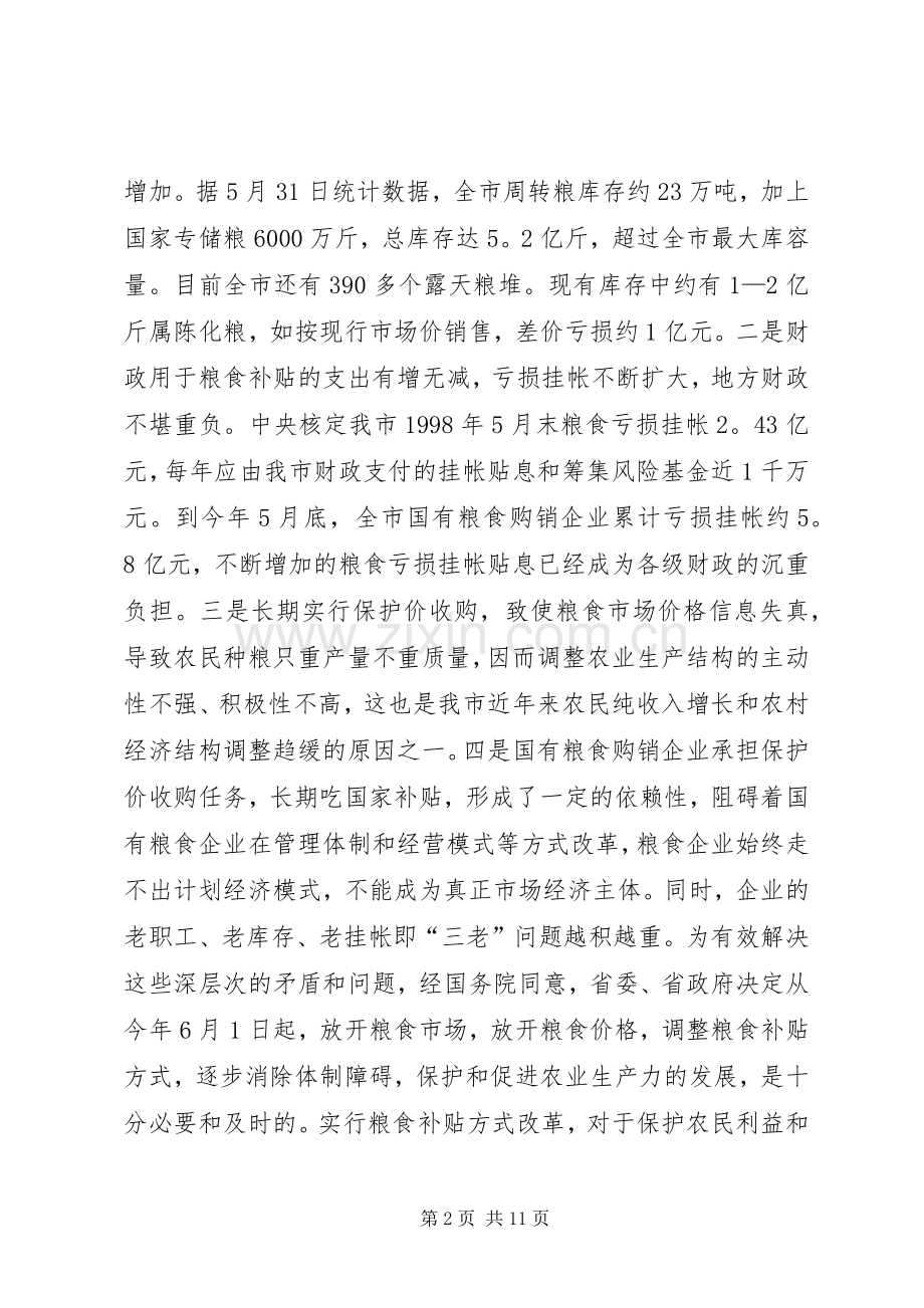 在全市粮食补贴方式改革工作会议上的讲话发言之二_1.docx_第2页