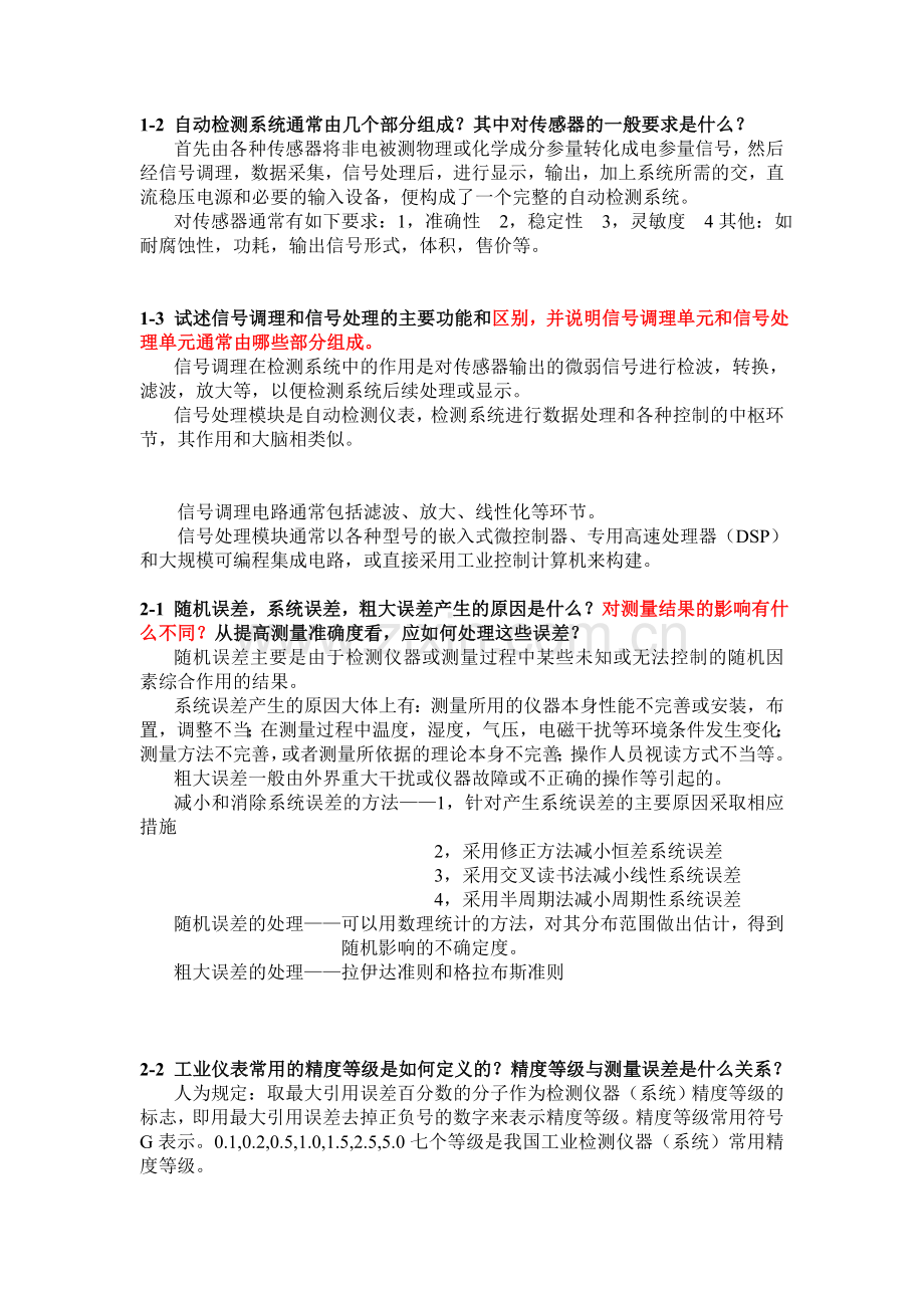 传感器与检测技术课后答案(DOC).doc_第1页