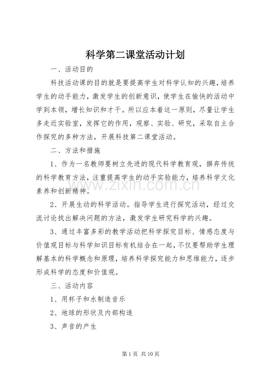 科学第二课堂活动计划.docx_第1页