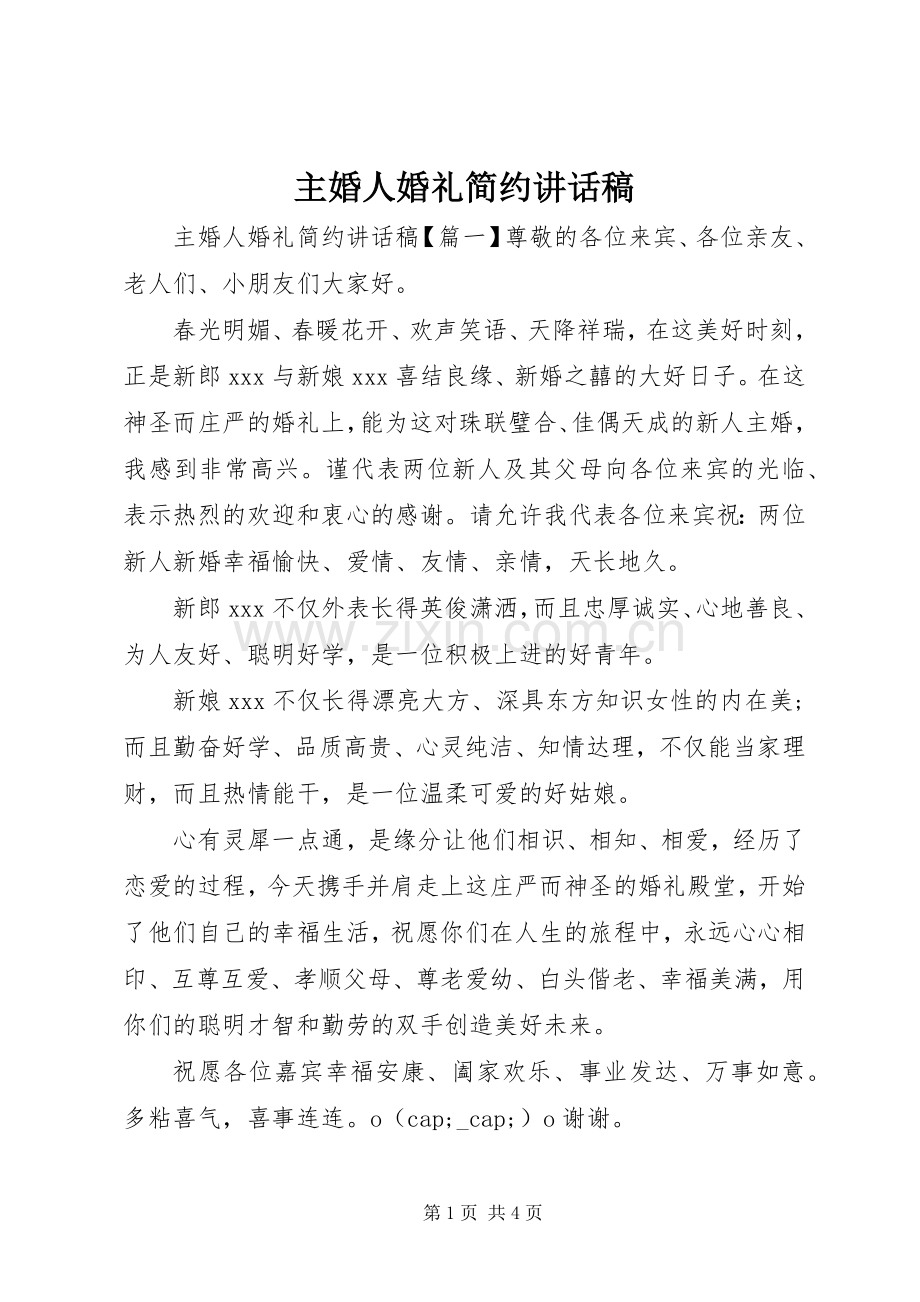 主婚人婚礼简约讲话发言稿.docx_第1页